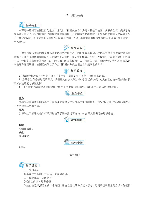 六年级下册语文教案-27 校园交响诗 第二课时-