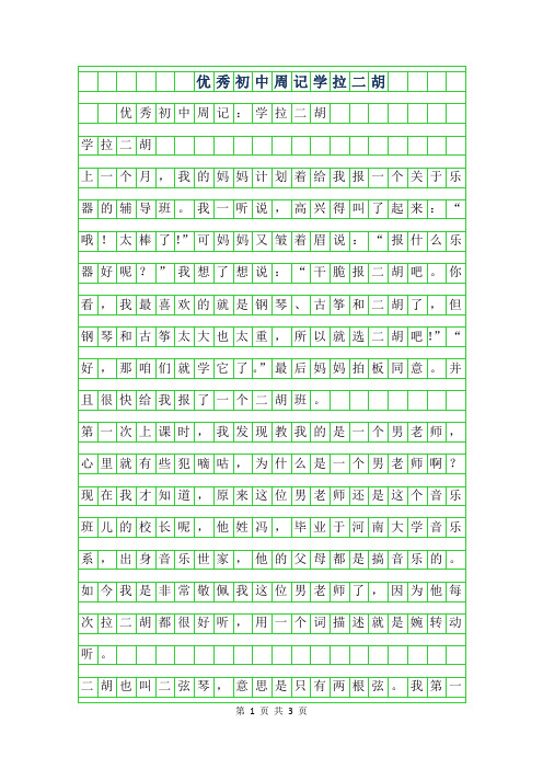 2019年优秀初中周记-学拉二胡