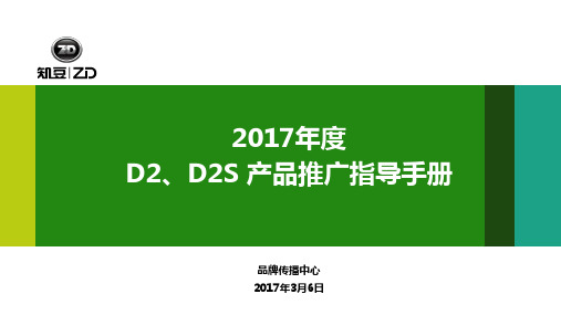 2017年度D2、D2S产品推广指导手册170328V2.0