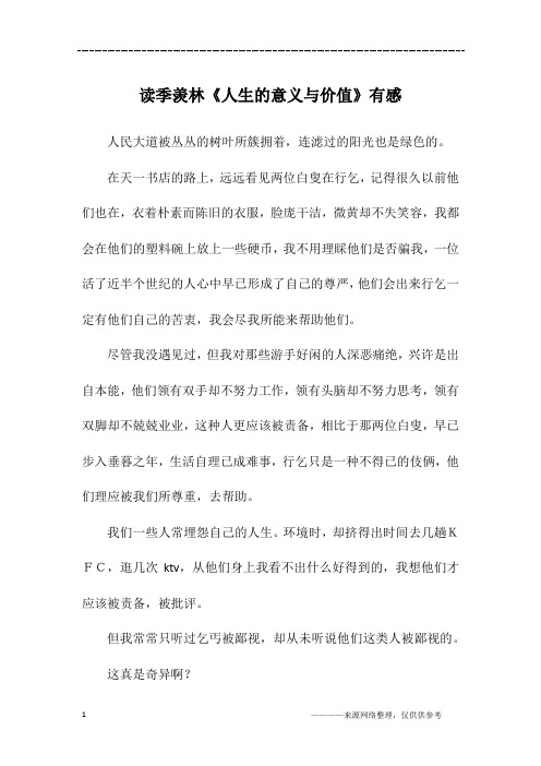 读季羡林《人生的意义与价值》有感_高一作文_1