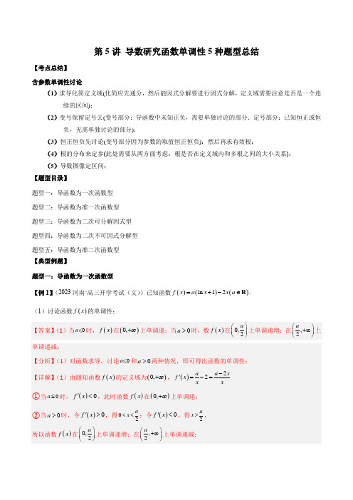 导数研究函数单调性5种题型总结- 高考数学常考题型(新高考专用)