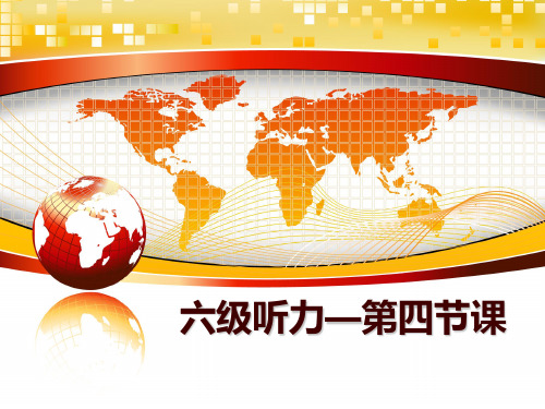 最新六级听力—第四节课幻灯片课件