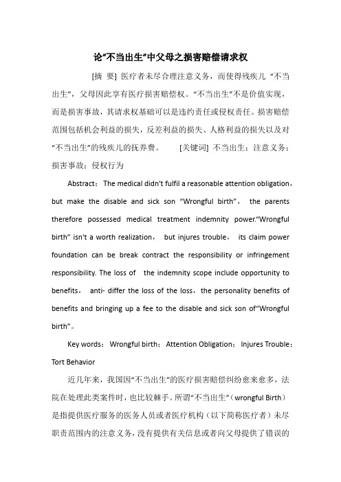 论“不当出生”中父母之损害赔偿请求权