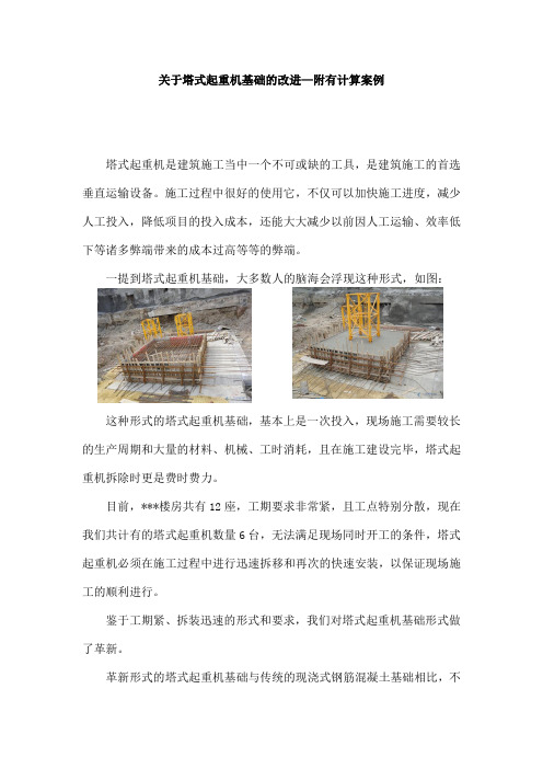 塔式起重机基础的改进—附有计算案例