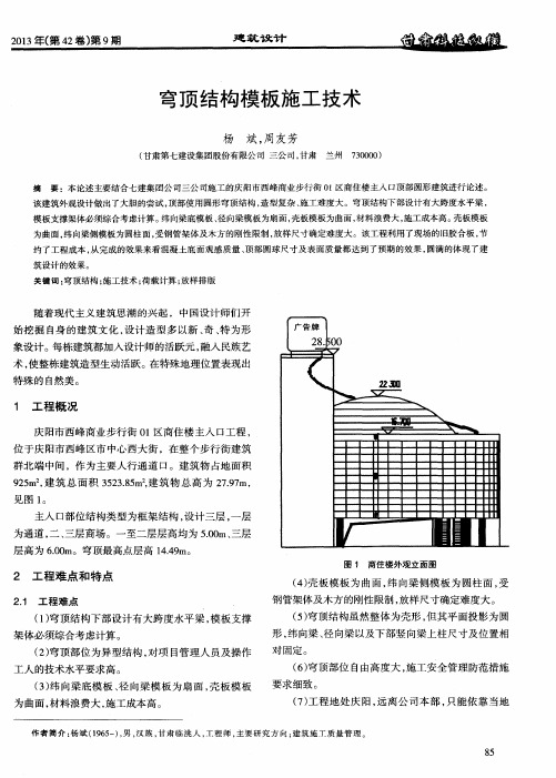 穹顶结构模板施工技术