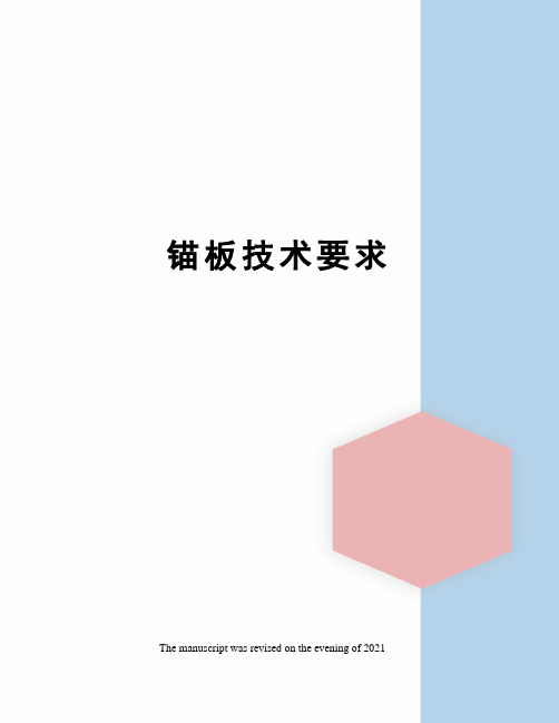 锚板技术要求