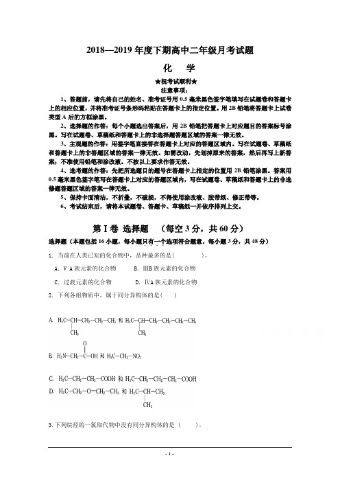 河南省永城市实验高级中学2018-2019学年高二下学期3月月考化学试卷