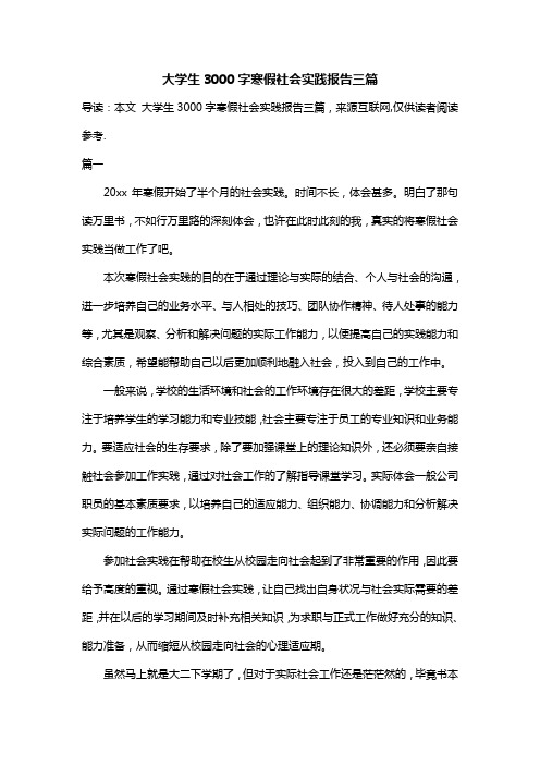 大学生3000字寒假社会实践报告三篇