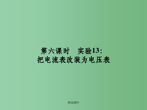 高三物理一轮复习 10.6把电流表改装为电压表