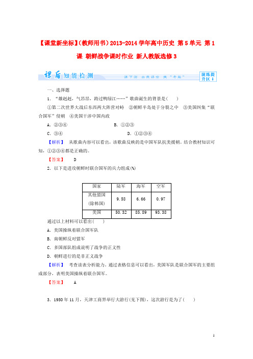 【课堂新坐标】(教师用书)高中历史 第5单元 第1课 朝鲜战争课时作业 必修3