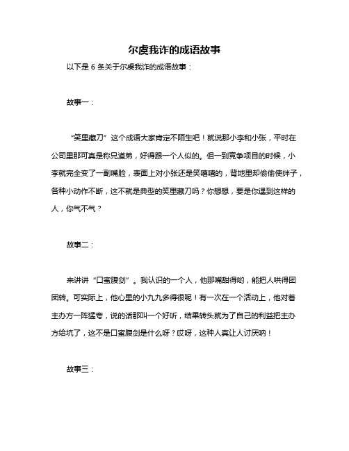 尔虞我诈的成语故事