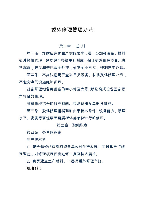 委外修理管理办法