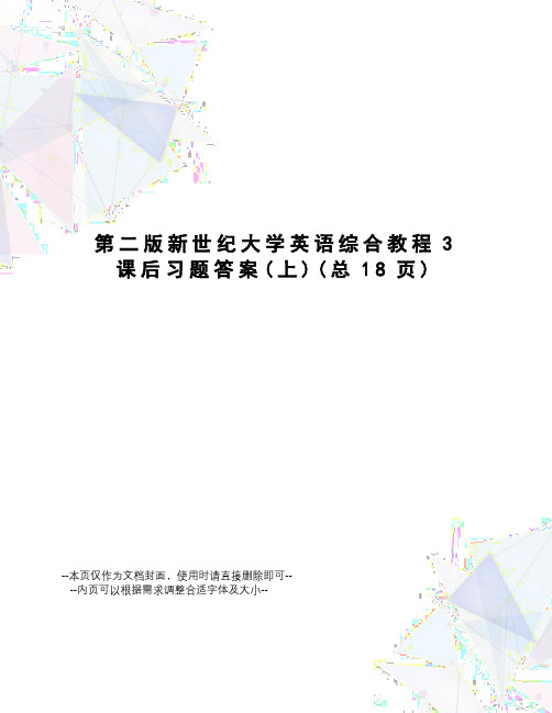 第二版新世纪大学英语综合教程3课后习题答案