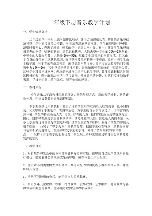 (完整word版)湘教版二年级下册音乐教学计划