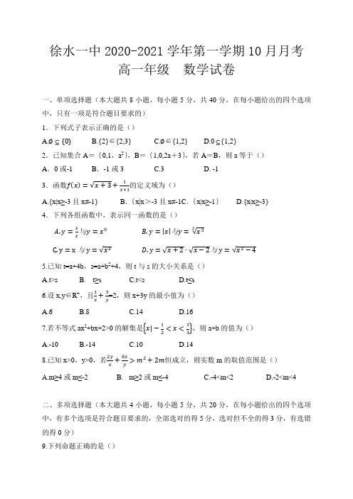 河北省保定市徐水区第一中学2020-2021学年高一上学期10月月考数学试题 Word版含答案