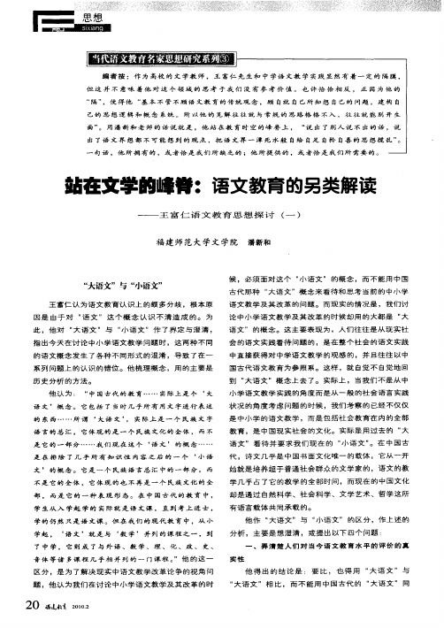 站在文学的峰脊：语文教育的另类解读——王富仁语文教育思想探讨(一)