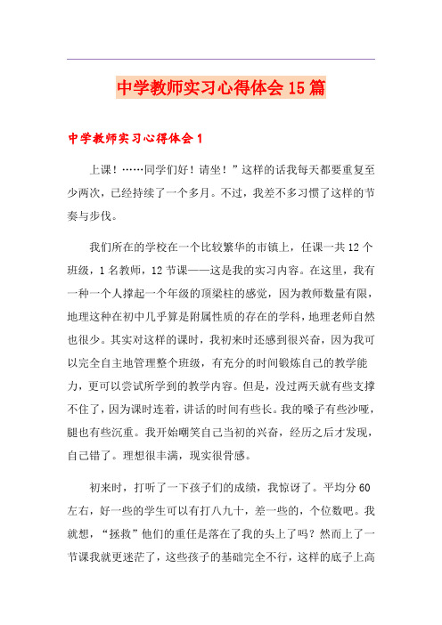 中学教师实习心得体会15篇