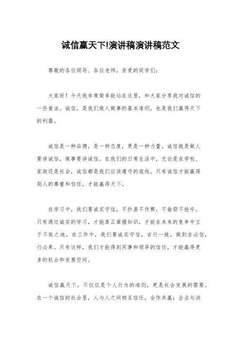 诚信赢天下!演讲稿演讲稿范文