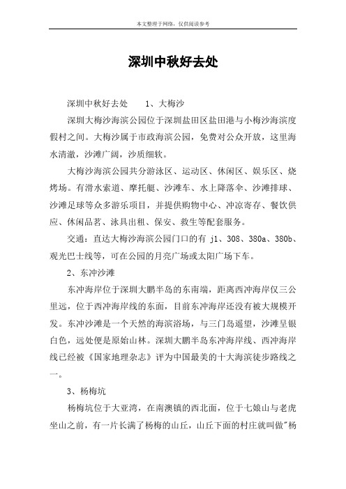 深圳中秋好去处