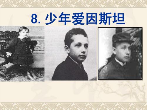 少年爱因斯坦.ppt