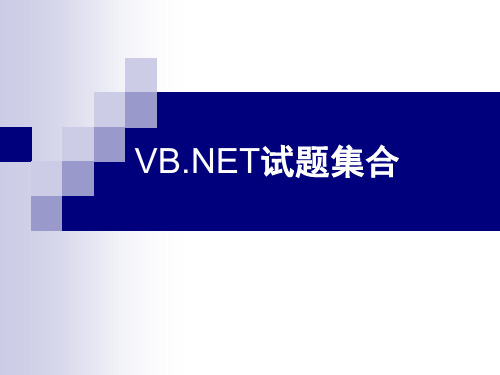 VB试题集合