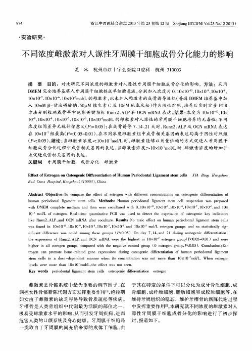 不同浓度雌激素对人源性牙周膜干细胞成骨分化能力的影响