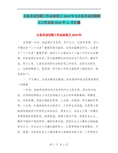 公务员试用期工作总结范文2018年与公务员试用期转正工作总结2018年11月汇编.doc