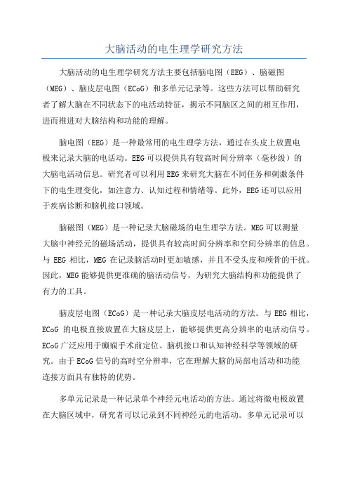 大脑活动的电生理学研究方法