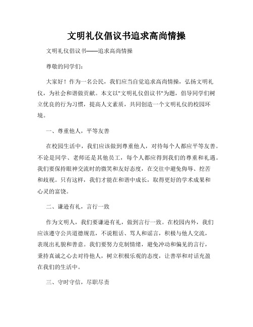 文明礼仪倡议书追求高尚情操