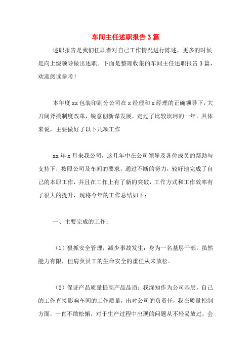 2019年车间主任述职报告3篇