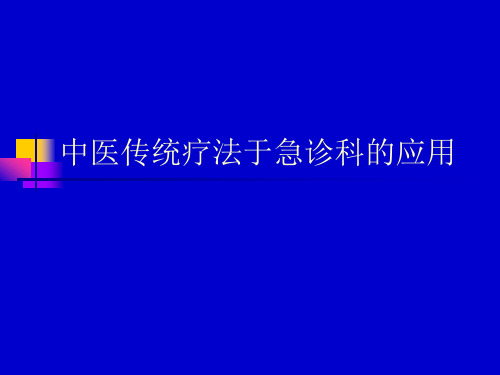 中医传统疗法于急诊科应用