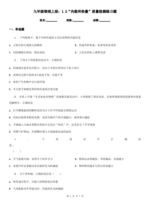 九年级物理上册：1.2“内能和热量”质量检测练习题