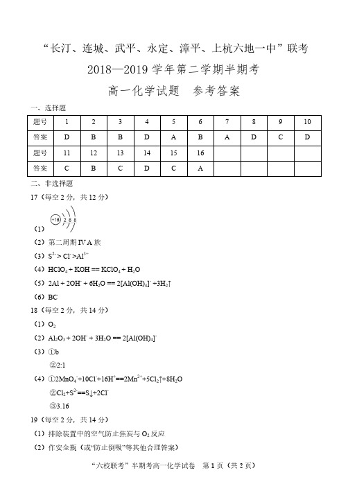 福建省上杭县第一中学等六校2018-2019学年高一下学期期中考试化学试题 PDF版答案