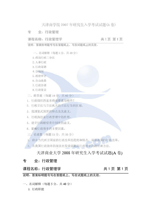 天津商业大学考研历年真题之行政管理学2007--2009 2012年考研真题