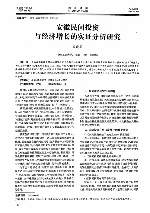 安徽民间投资与经济增长的实证分析研究