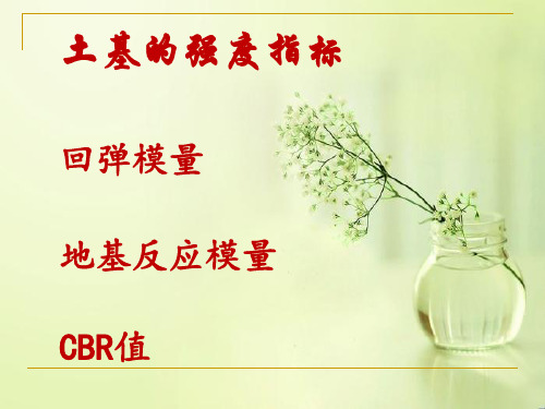 土基的强度指标