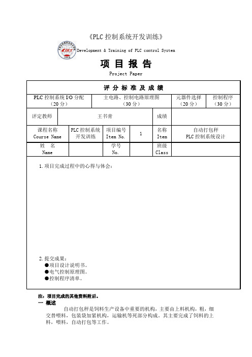 PLC控制程序开发训练 自动打包称PLC控制系统设计
