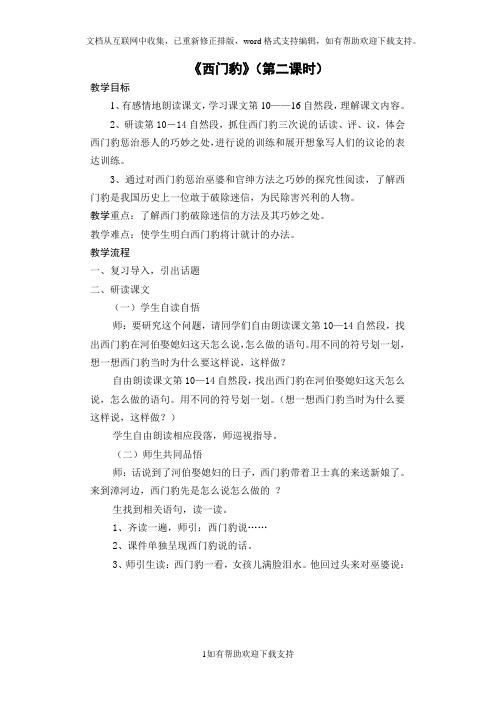 西门豹教学设计(第二课时).doc