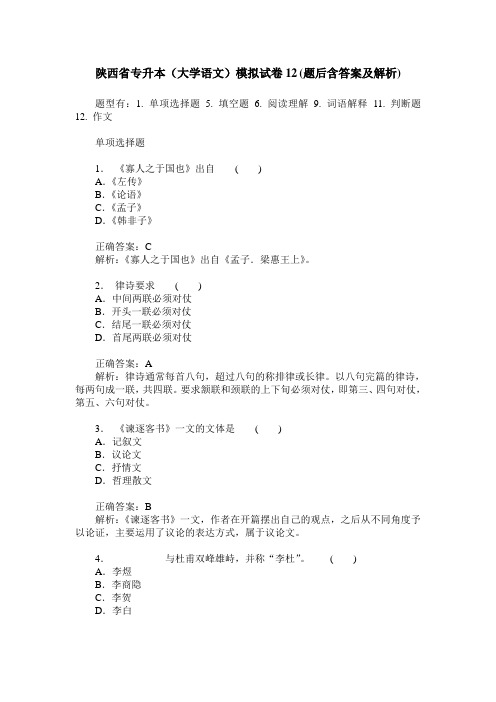 陕西省专升本(大学语文)模拟试卷12(题后含答案及解析)