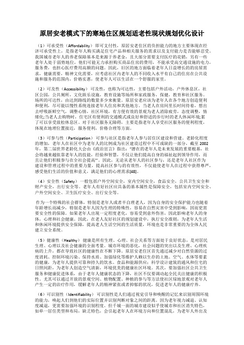 原居安老模式下的寒地住区规划适老性现状规划优化设计
