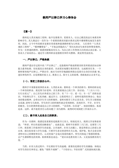 教师严以律己学习心得体会