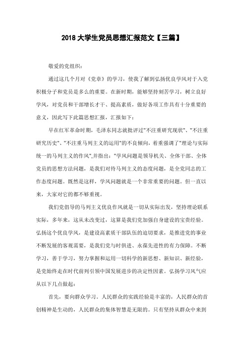 2018大学生党员思想汇报范文【三篇】