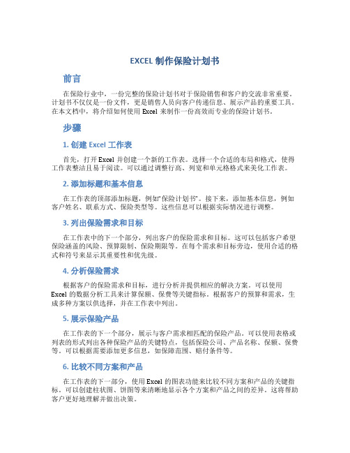 EXCEL制作保险计划书