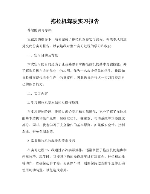拖拉机驾驶实习报告