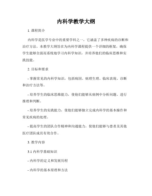 内科学教学大纲