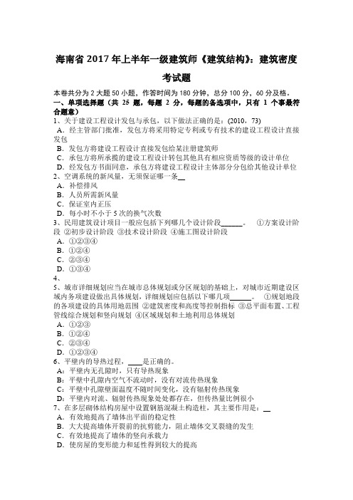 海南省2017年上半年一级建筑师《建筑结构》：建筑密度考试题