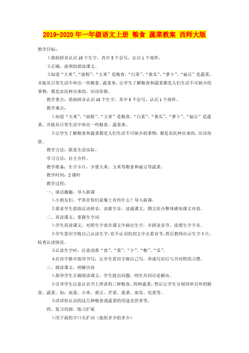 2019-2020年一年级语文上册 粮食 蔬菜教案 西师大版