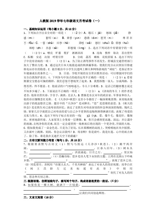 人教版2019学年月考七年级上语文试卷含答案(共10套)