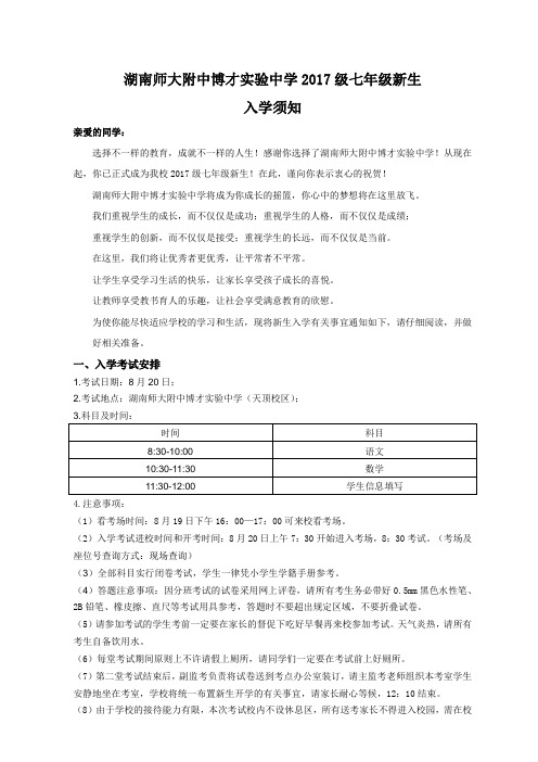 湖南师大附中博才试验中学2017级七年级新生