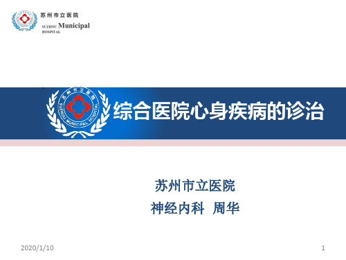 综合医院心身疾病诊治PPT参考课件